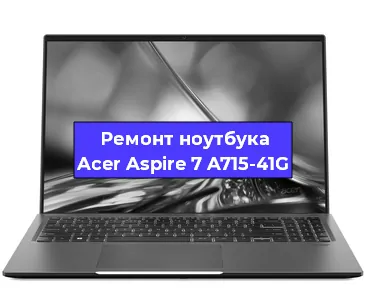 Замена кулера на ноутбуке Acer Aspire 7 A715-41G в Москве